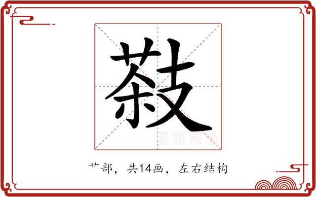 𦷨 𦷨
