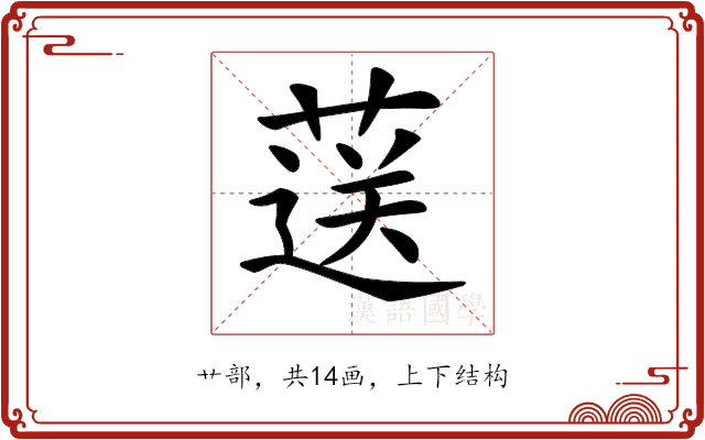 𦷴 𦷴