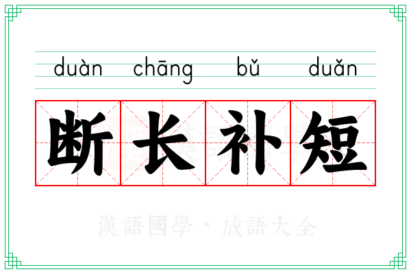断长补短 断长补短
