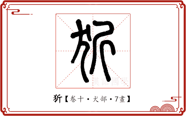 㹞 㹞