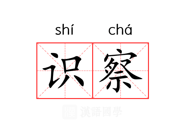 识察 识察