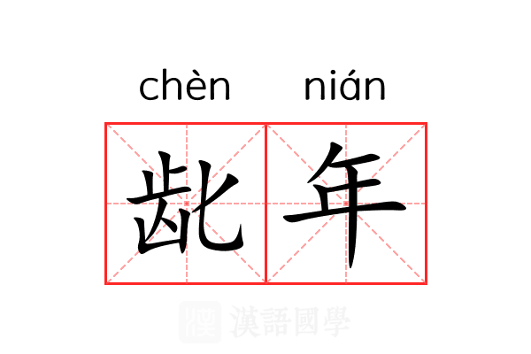 龀年 龀年