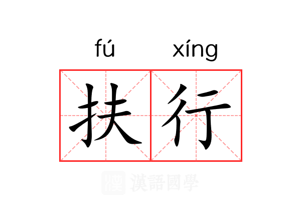 扶行 扶行