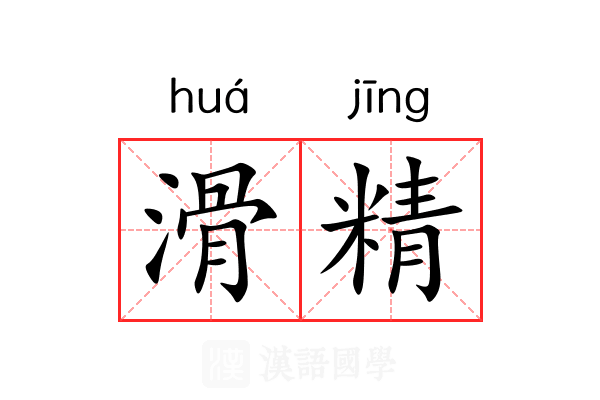 滑精