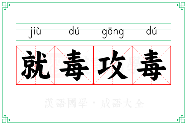 就毒攻毒 就毒攻毒