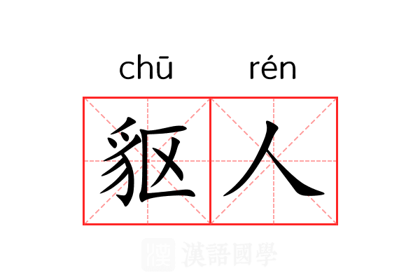 䝙人