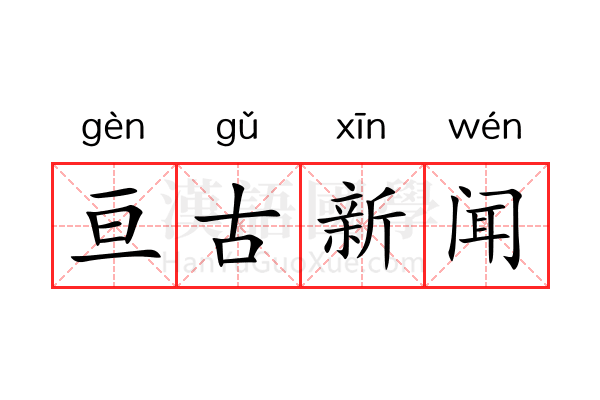 亘古新闻 亘古新闻