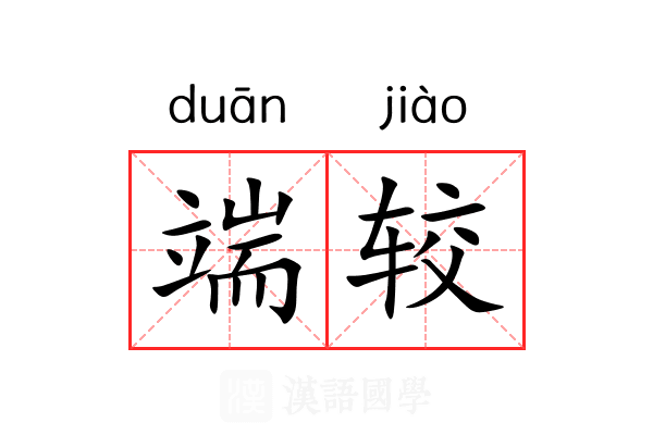 端较 端较