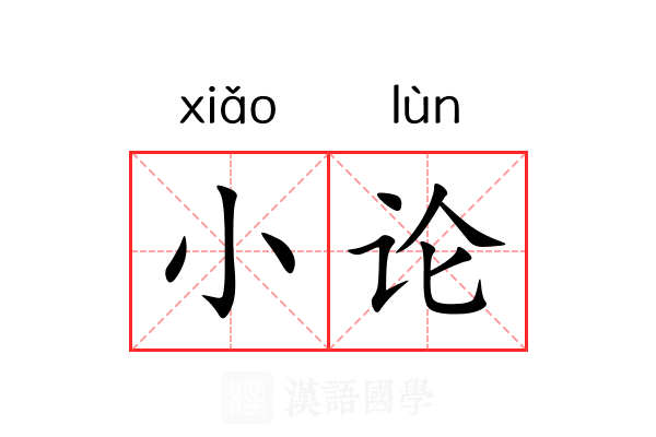 小论