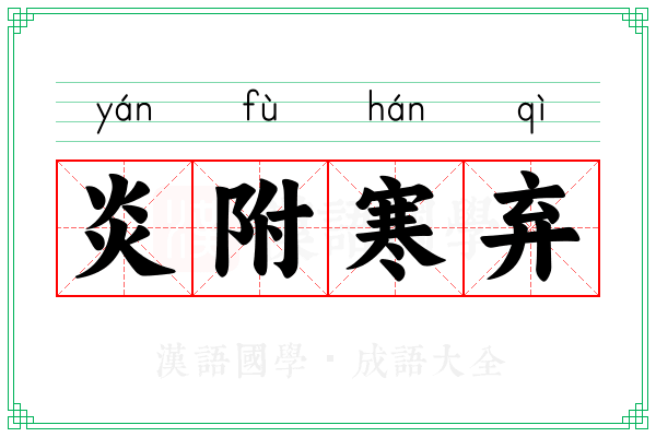 炎附寒弃