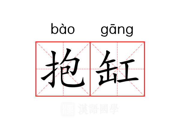 抱缸 抱缸