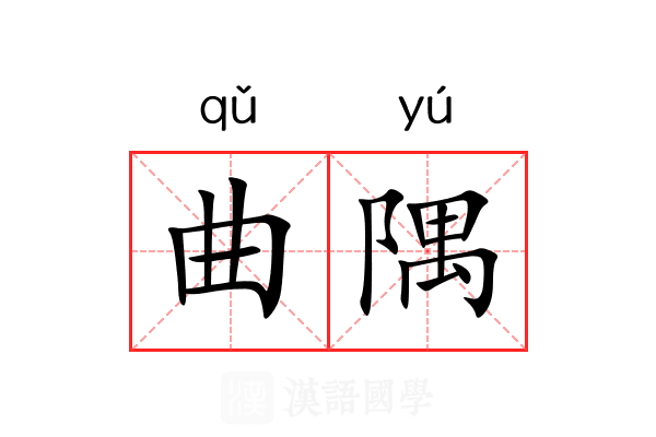 曲隅 曲隅