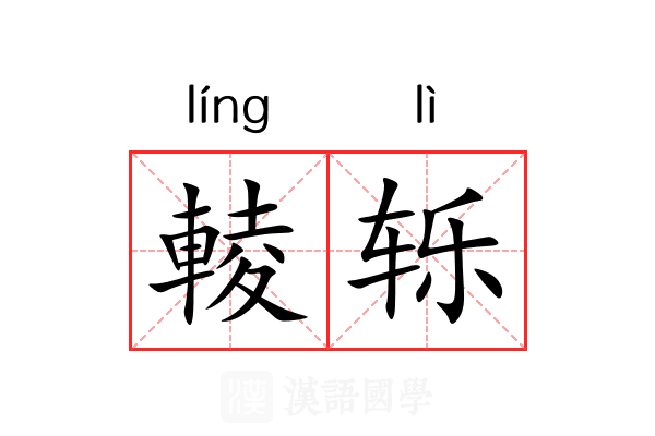 輘轹