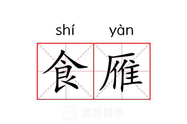 食雁 食雁