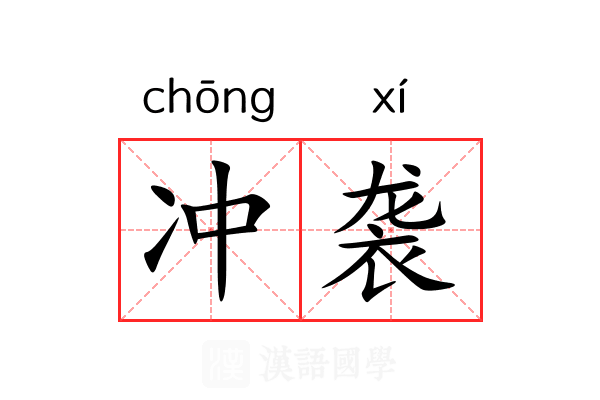 冲袭 冲袭