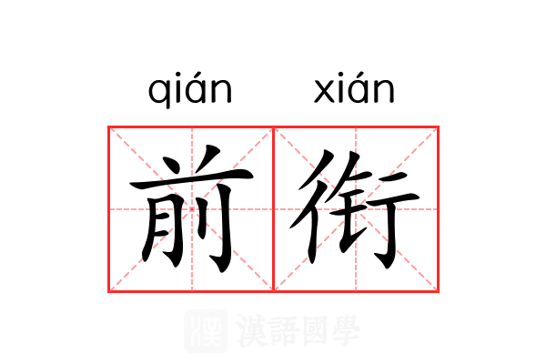 前衔