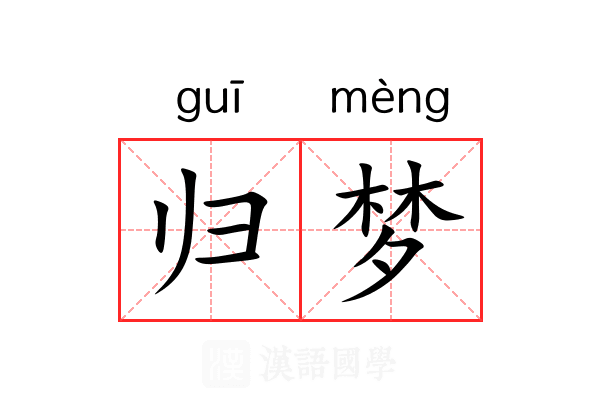 归梦 归梦
