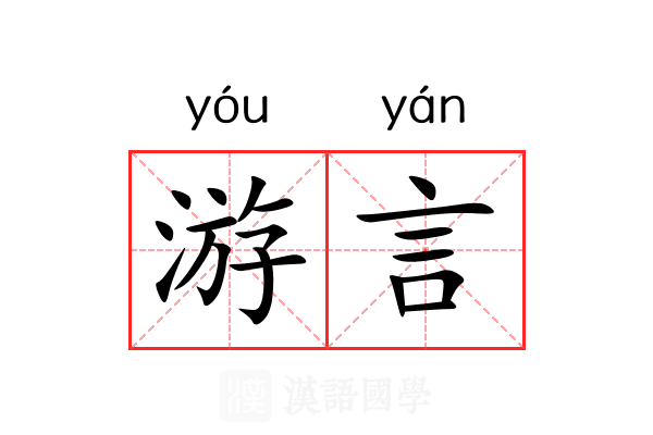 游言 游言
