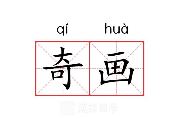 奇画 奇画
