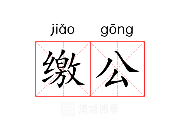 缴公 缴公