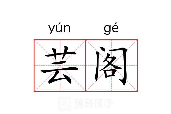 芸阁