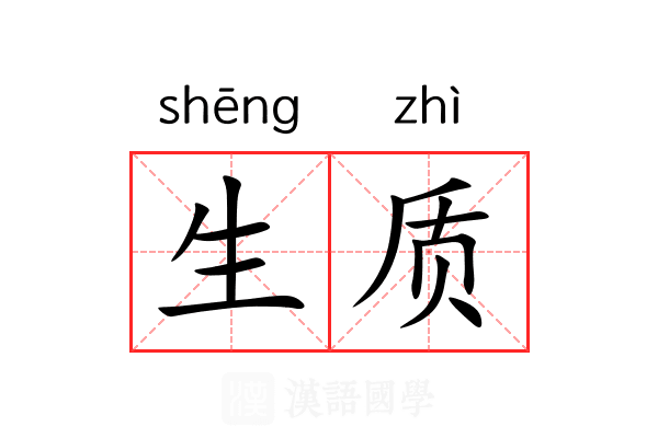 生质 生质