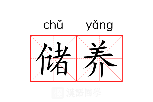 储养 储养