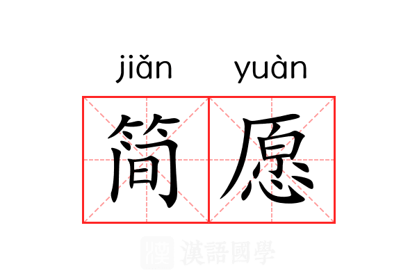 简愿 简愿