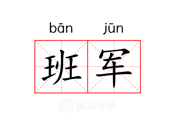 班军 班军