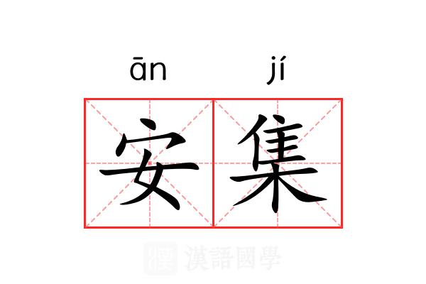安集 安集