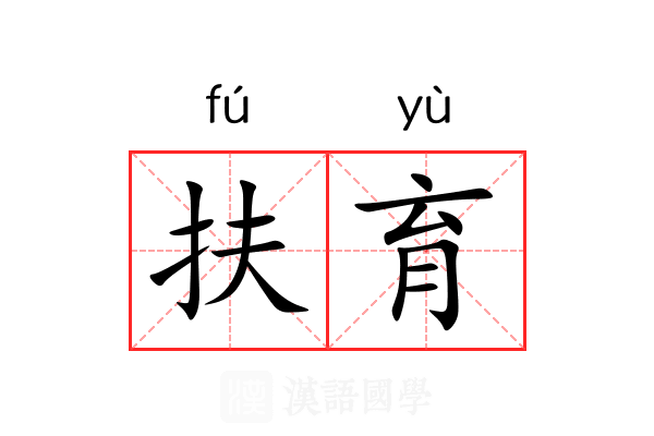 扶育