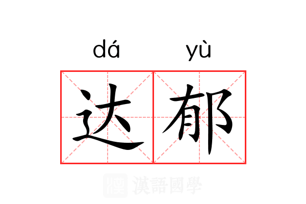 达郁 达郁
