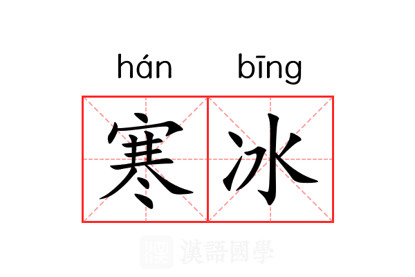 寒冰 寒冰