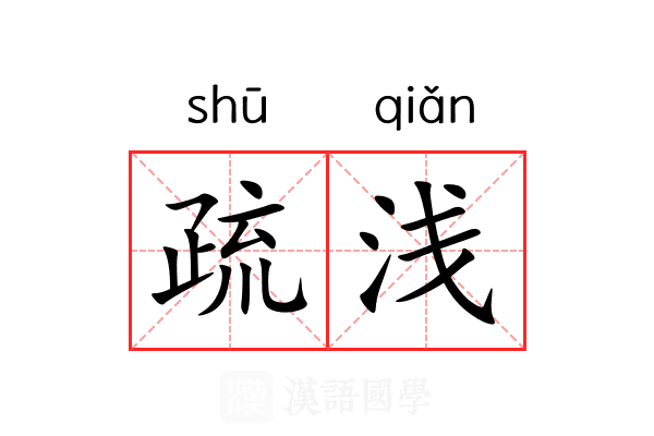 疏浅 疏浅