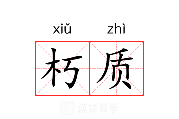朽质