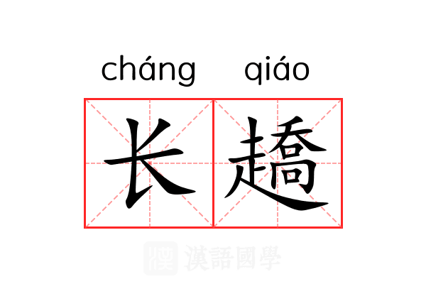长趫 长趫