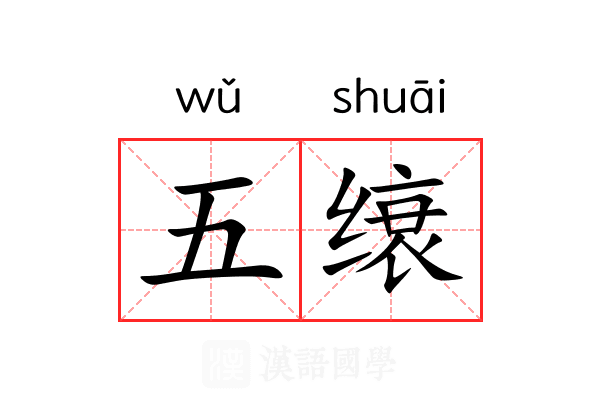 五缞 五缞