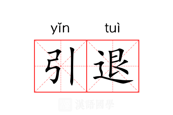 引退 引退