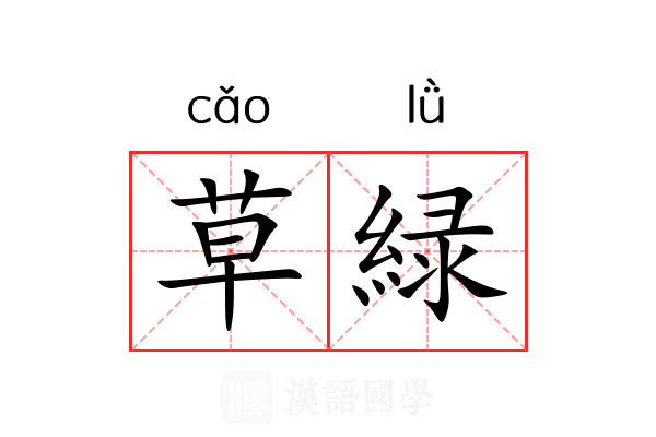 草緑 草緑