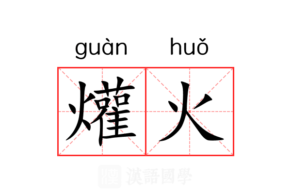 爟火