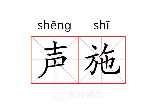 声施 声施