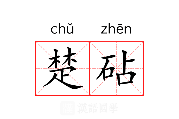 楚砧