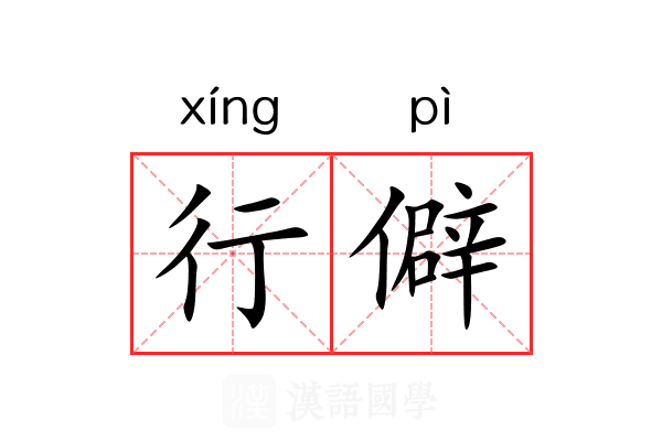行僻 行僻