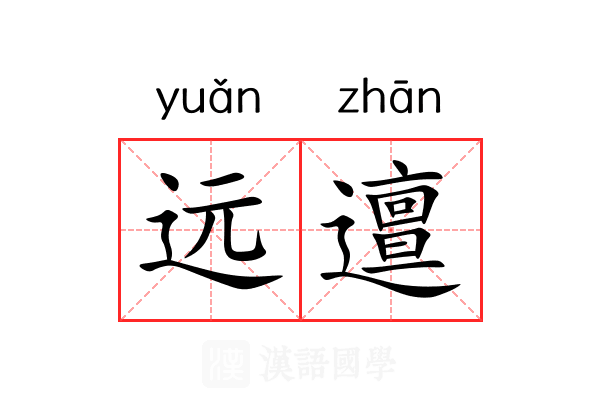 远邅 远邅