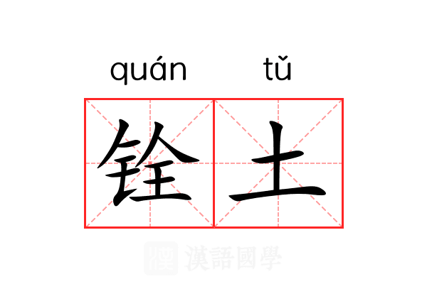 铨土 铨土