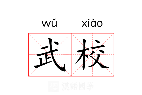 武校 武校