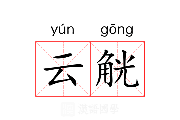 云觥 云觥