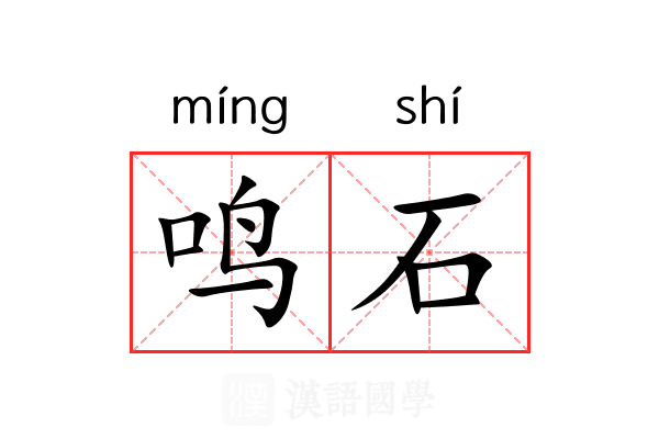 鸣石 鸣石