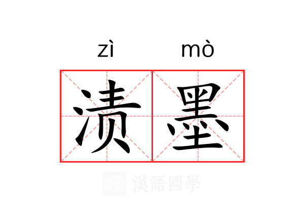 渍墨 渍墨