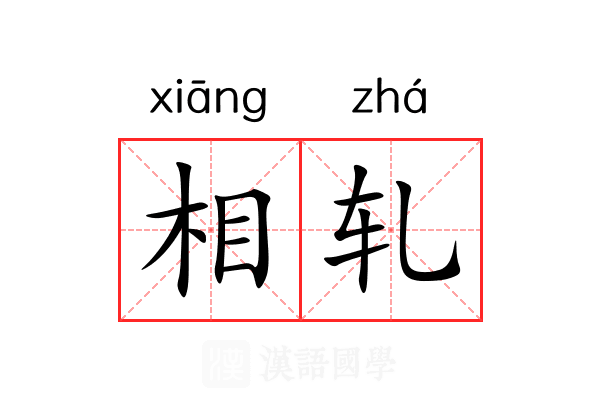 相轧 相轧